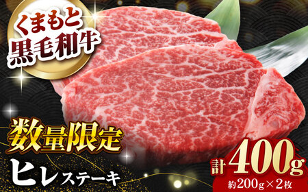 熊本県産 黒毛和牛 ヒレステーキ 約400g（約200g×2枚）【有限会社 九州食肉産業】[ZDQ161]