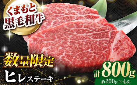 熊本県産 黒毛和牛 ヒレステーキ 約800g（約200g×4枚）【有限会社 九州食肉産業】[ZDQ162]