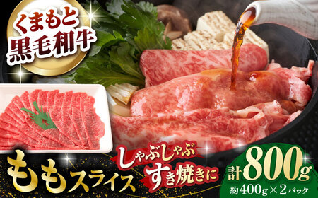 熊本県産 黒毛和牛 モモスライス すき焼き しゃぶしゃぶ用 約800g (約400g×2pc)【有限会社 九州食肉産業】[ZDQ163]