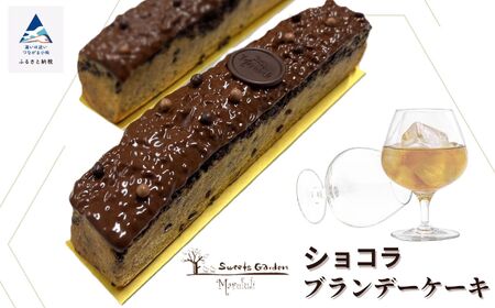 ショコラブランデーケーキ