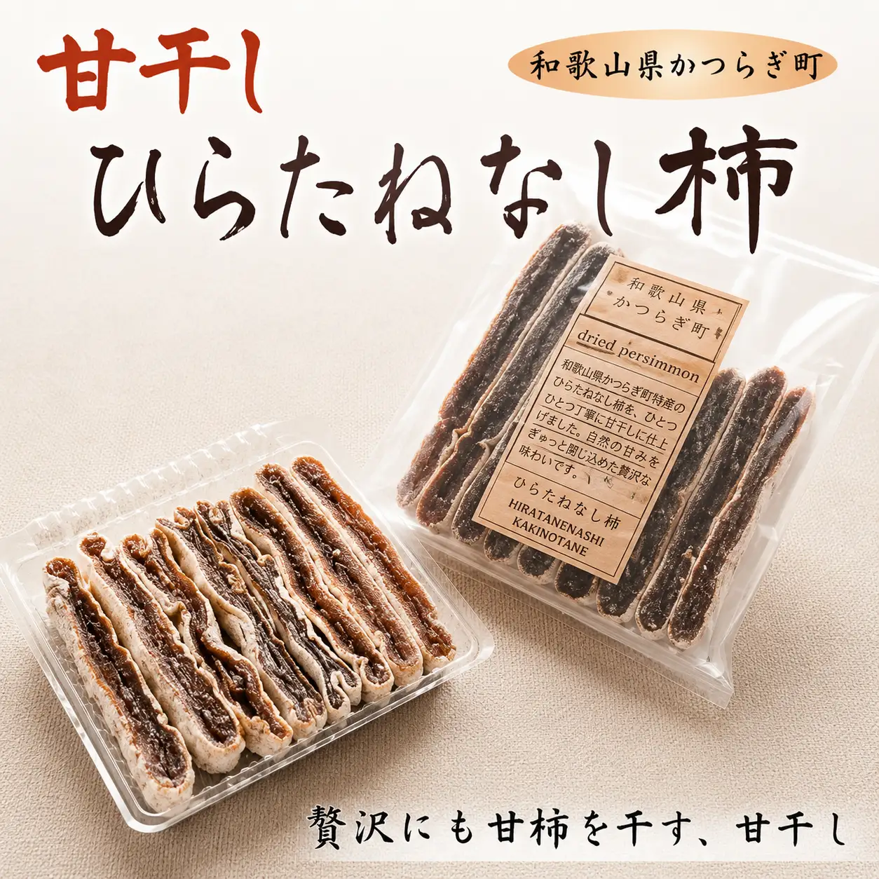 食べやすいスティックタイプの「甘干し・ひらたねなし柿」【注文確定後５日から10日程度】【A109-frks043】