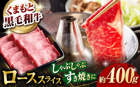 熊本県産 黒毛和牛 ローススライス すき焼き しゃぶしゃぶ用 約400g【有限会社 九州食肉産業】[ZDQ165]