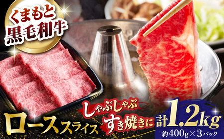 熊本県産 黒毛和牛 ローススライス すき焼き しゃぶしゃぶ用 約1.2kg（約400g×3pc）【有限会社 九州食肉産業】[ZDQ167]