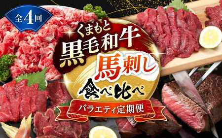 【4回定期便】熊本県産 黒毛和牛 馬刺 食べ比べ【有限会社 九州食肉産業】[ZDQ171]