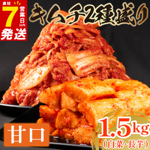 甘口 白菜キムチ 1kg+ 長芋キムチ 500g 計1.5kg  食べ比べ 冷蔵 詰め合わせ かわち屋