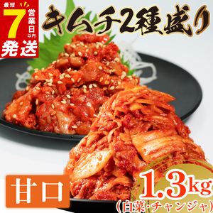 甘口 白菜キムチ 1kg+ チャンジャ 300g 計1.3kg  食べ比べ 冷蔵 詰め合わせ かわち屋