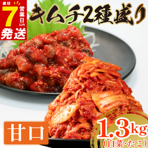 甘口 白菜キムチ 1kg+ たこキムチ 300g 計1.3kg  食べ比べ 冷蔵 詰め合わせ かわち屋