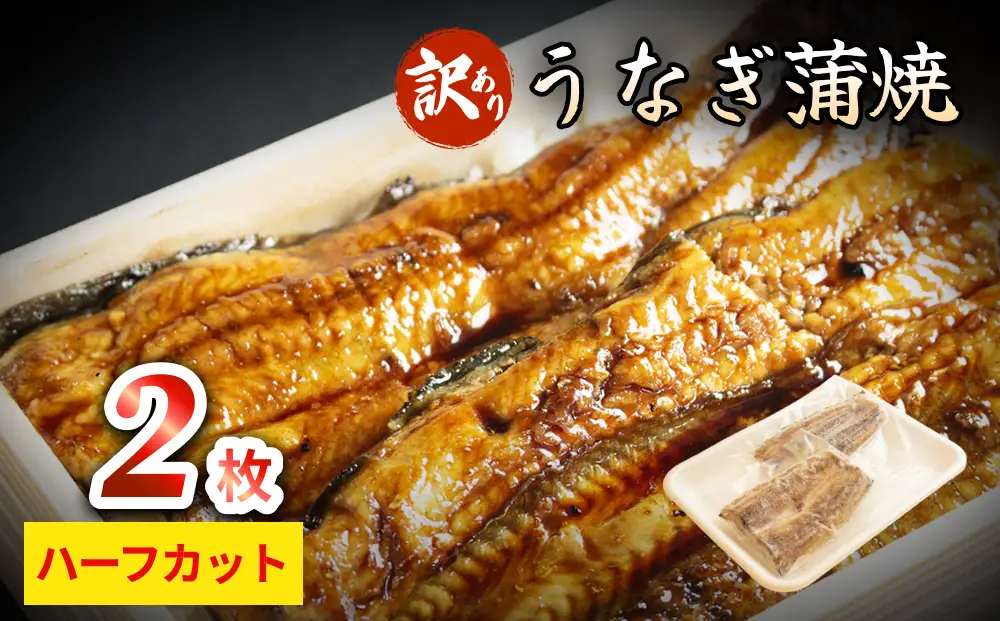 【訳あり】うなぎ蒲焼（ハーフカット・2枚入り） | 炭火焼き うなぎ蒲焼