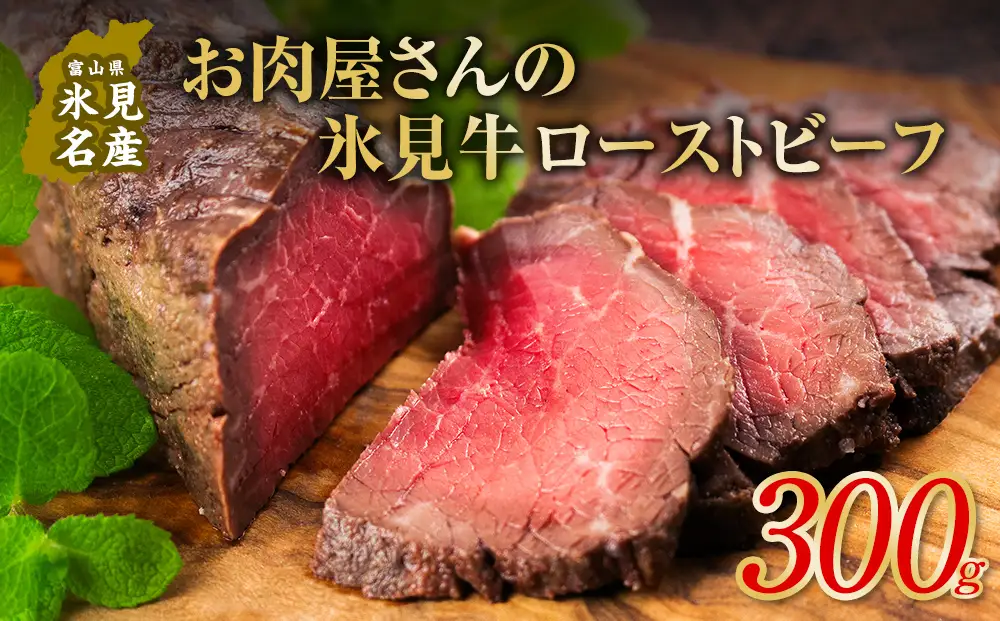 氷見牛ローストビーフ 300g | ブランド牛 黒毛和牛 ローストビーフ