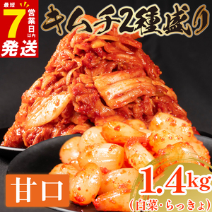 甘口 白菜キムチ 1kg+ らっきょキムチ 400g 計1.4kg  食べ比べ 冷蔵 詰め合わせ かわち屋