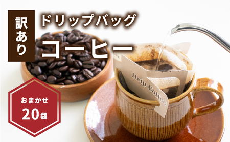 【受取日指定可】【訳あり】ドリップバッグコーヒー20袋コーヒー【NKC007】