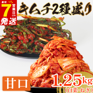 甘口 白菜キムチ 1kg+ ねぎキムチ 250g 計1.25kg  食べ比べ 冷蔵 詰め合わせ かわち屋