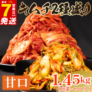 甘口 白菜キムチ 1kg+ セロリキムチ 450g 計1.45kg  食べ比べ 冷蔵 詰め合わせ かわち屋