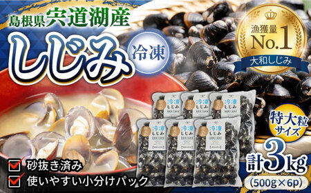 しじみ 特大粒プレミアムサイズ 宍道湖産冷凍大和しじみ 特大粒500g×6袋 島根県松江市/平野缶詰有限会社[ALBZ021] しじみ しじみ