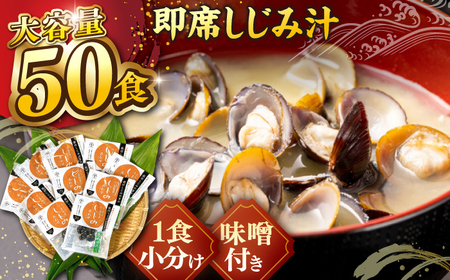 しじみ 毎日食べたい！宍道湖産大和しじみの即席しじみ汁(合わせ味噌)46g×50袋 島根県松江市/平野缶詰有限会社[ALBZ025] しじみ しじみ