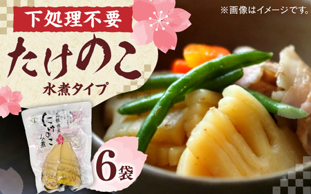 たけのこ 旬の味をそのままに！島根県産たけのこ水煮カット 200g×6 島根県松江市/平野缶詰有限会社[ALBZ028] たけのこ たけのこ