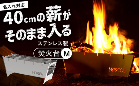 アウトドア 【名入れ対応可】 耐久性のいいステンレス製！薄型 焚き火台M HPS-OFS02 アウトドア キャンプ用品 島根県松江市/ナカバヤシ株式会社[ALGJ011] アウトドア アウトドア