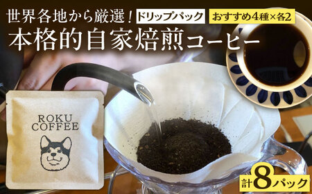 店長おすすめ4種のドリップパック(4種×2パックずつ)【roku coffee】[QBU001] コーヒー ドリップパック 九州 長崎 佐々町 ふるさと納税 おすすめ コーヒー ドリップパック 