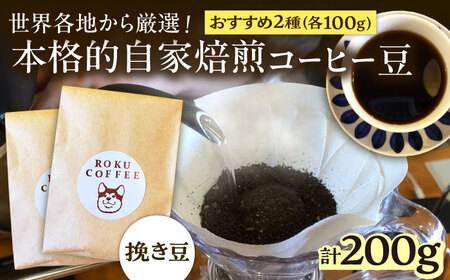 店長おススメのコーヒー豆(ひき豆)(2種100g×1パックずつ)【roku coffee】[QBU002] コーヒー 豆 九州 長崎 佐々町 ふるさと納税 おすすめ