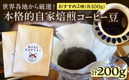 店長おススメのコーヒー豆(2種100g×1パックずつ)【roku coffee】[QBU003] コーヒー 豆 九州 長崎 佐々町 ふるさと納税 おすすめ