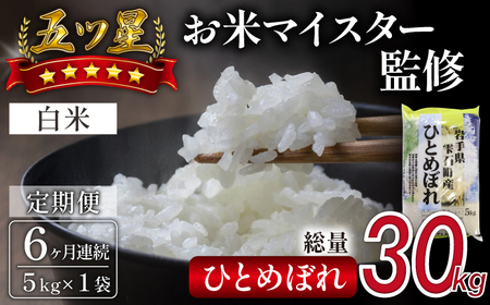 五ツ星お米マイスター 厳選 雫石町産 ひとめぼれ 精米 5kg 1袋 6ヶ月 定期便 【諏訪商店】 米 こめ コメ 白米 ご飯 ごはん ライス グルメ 食料 五つ星 5つ星 5ツ星 お米 マイスター 5キロ 6カ月 6か月 6カ月 総量 30kg 30キロ 国産 岩手県産 産地直送 プレゼント お取り寄せ 仕送り 人気 おすすめ