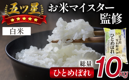 五ツ星お米マイスター 厳選 雫石町産 ひとめぼれ 精米 10kg 1袋 【諏訪商店】 米 こめ コメ 白米 ご飯 ごはん ライス グルメ 食料 五つ星 5つ星 5ツ星 お米 マイスター 10キロ 国産 岩手県産 産地直送 プレゼント お取り寄せ 仕送り 人気 おすすめ