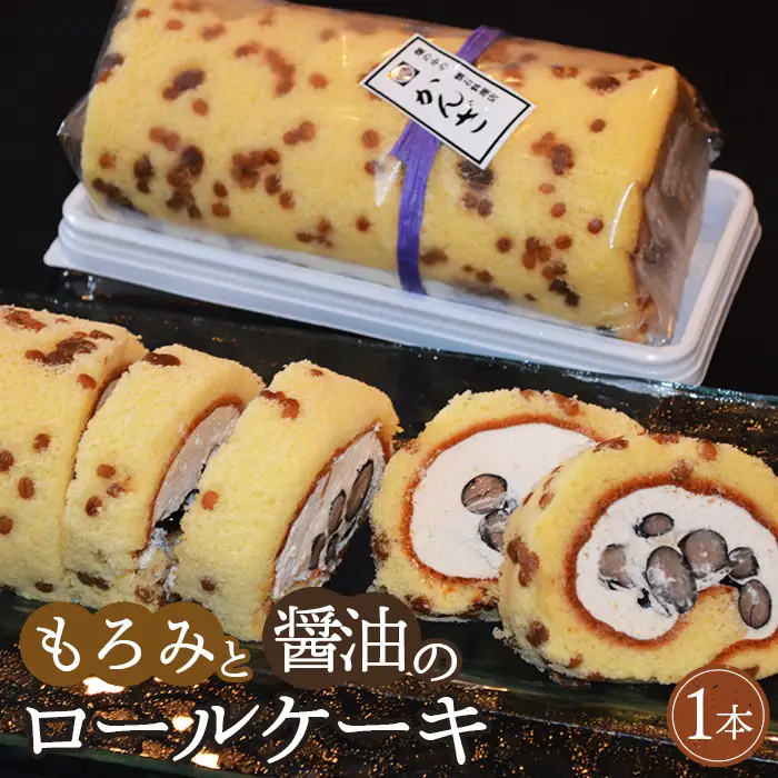 かんざ特製　もろみと醤油のロールケーキ ／ ロールケーキ スイーツ 和洋菓子 醤油スイーツ お取り寄せ もろみ 珍しい 濃厚 個性的 新感覚お茶請け デザート 菓子 手土産 自分へのご褒美 冷凍配送 No.315
