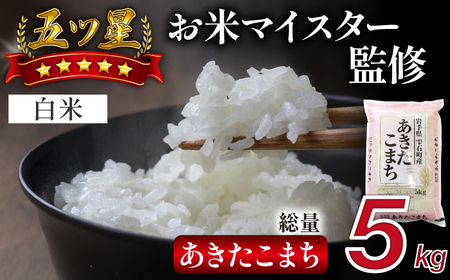 五ツ星お米マイスター 厳選 雫石町産 あきたこまち 精米 5kg 1袋 【諏訪商店】 米 こめ コメ 白米 ご飯 ごはん ライス グルメ 食料 五つ星 5つ星 5ツ星 お米 マイスター 5キロ 国産 岩手県産 産地直送 プレゼント お取り寄せ 仕送り 人気 おすすめ