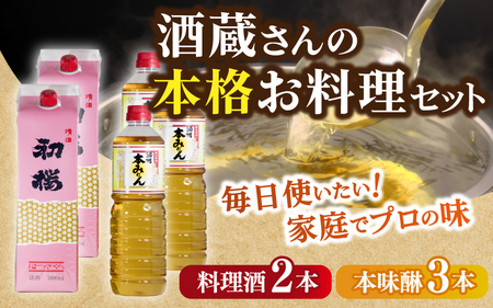 調味料 酒蔵さんの本格お料理セットＢ　調味料セット ［HS10］【H012-hts012B】