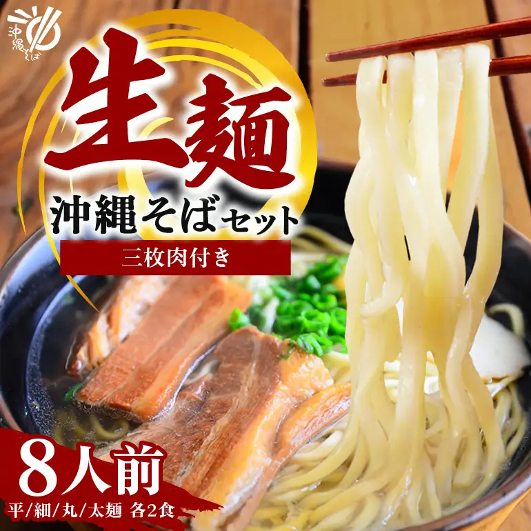 沖縄そば 生麺 8食セット 8人前 三枚肉 そば ソバ 蕎麦 豚肉 麺 だし ご当地グルメ 沖縄グルメ かつお スープ グルメ ギフトセット 沖縄 ソウルフード 贈り物 ギフト プレゼント 老舗 製麺所 沖縄県 糸満市 180-2