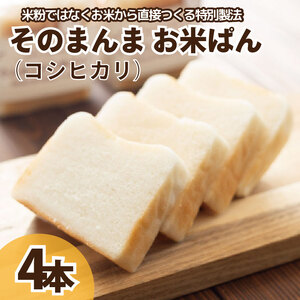 パン 食パン そのまんまお米ぱん 4本 ( 600g × 4 ） コシヒカリ 米 使用 小麦 乳製品 卵 グルテン 不使用 タンパク質 低カロリー 健康志向 手作り 天然酵母 カフェ 朝食 お取り寄せ グルメ 冷凍 送料無料 徳島県 阿波市