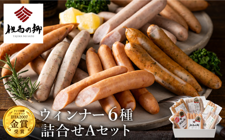 但馬の郷 ウインナー6種詰合せ （Aセット）/ 出石のハム 但馬の郷 ウインナー ソーセージ フランクフルト ギフト 冷蔵（セット内容：ガーリックウインナー スパイシーウインナー スモークウインナー 朝倉山椒ソーセージ 他）