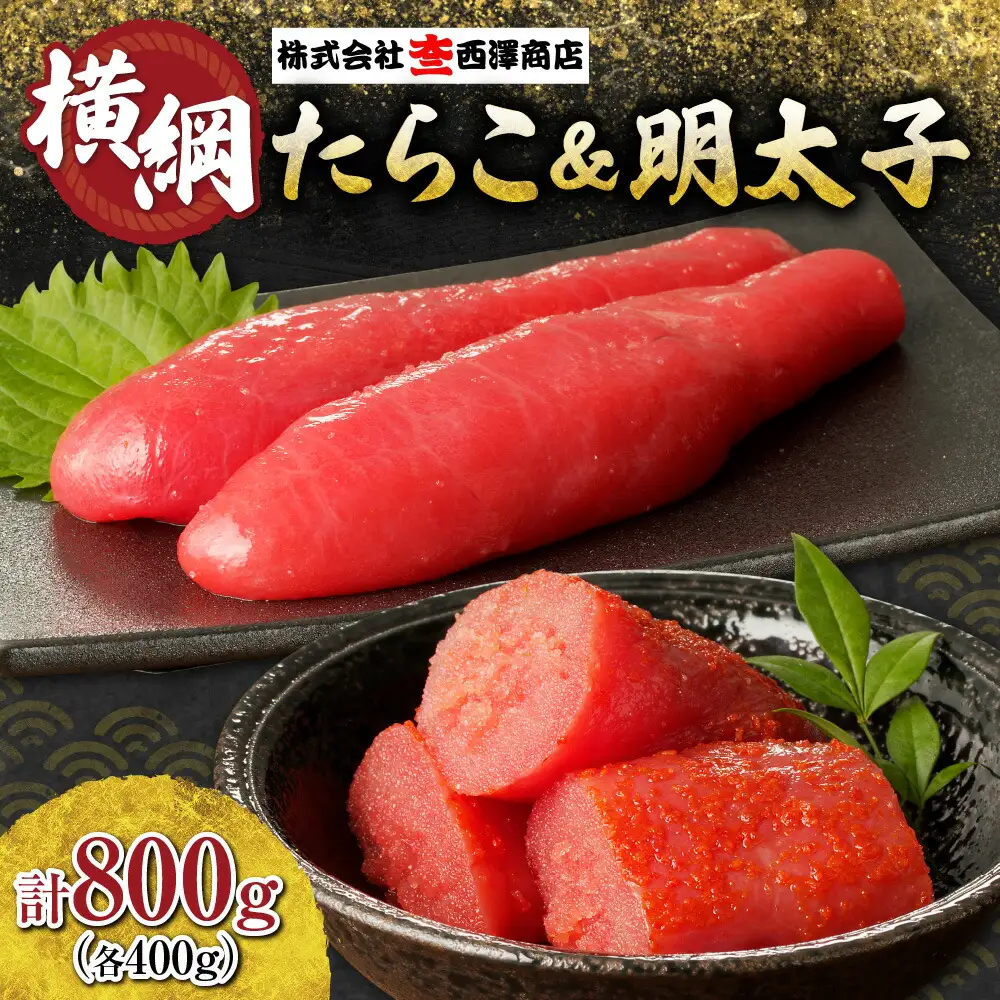 横綱たらこ・明太子