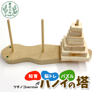 ハノイの塔 ツチノコversion 知育 脳トレ 数学パズル パズル ゲーム 木のおもちゃ 東濃桧 ひのき ヒノキ 日本製 知育玩具 積み木 プレゼント リハビリ 頭の体操 東白川村 おもちゃ 玩具 手作り お取り寄せ おかめや 檜 木工品 桧製品 ハンドメイド 4000円