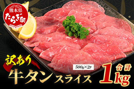【訳あり】 牛タン スライス 1kg (500g×2) 結着加工 067-0676