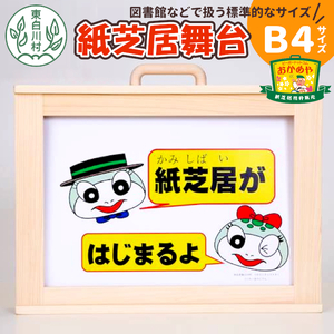紙芝居舞台 B4サイズ 紙芝居 東濃桧 ヒノキ 絵本 読み聞かせ おかめや