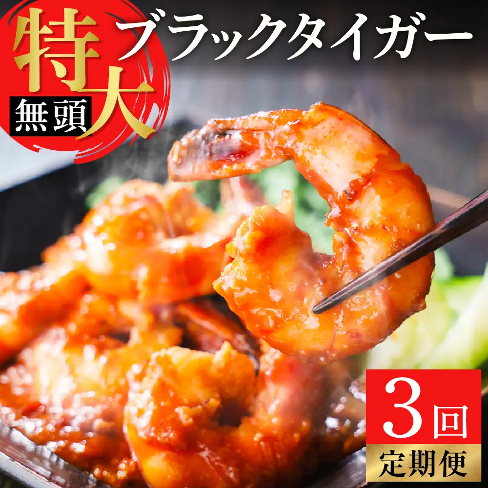 【3回定期便】特大 ブラックタイガー 無頭えび 570g前後（15尾）×3回 ｜海老 えび エビ ブラックタイガー 海鮮 魚介 殻付き 冷凍 大阪府 阪南市
