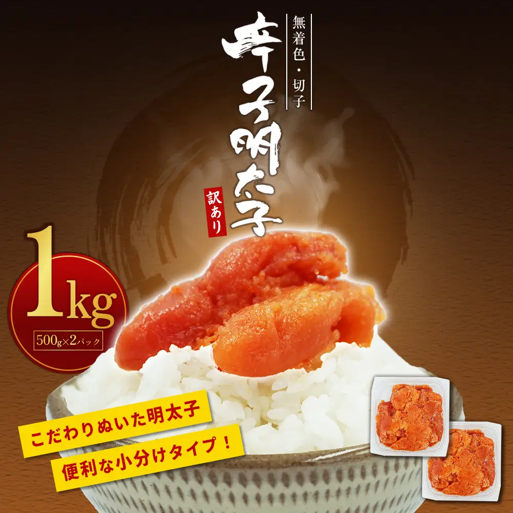 【訳あり】無着色辛子明太子(切子)1kg　4PA2