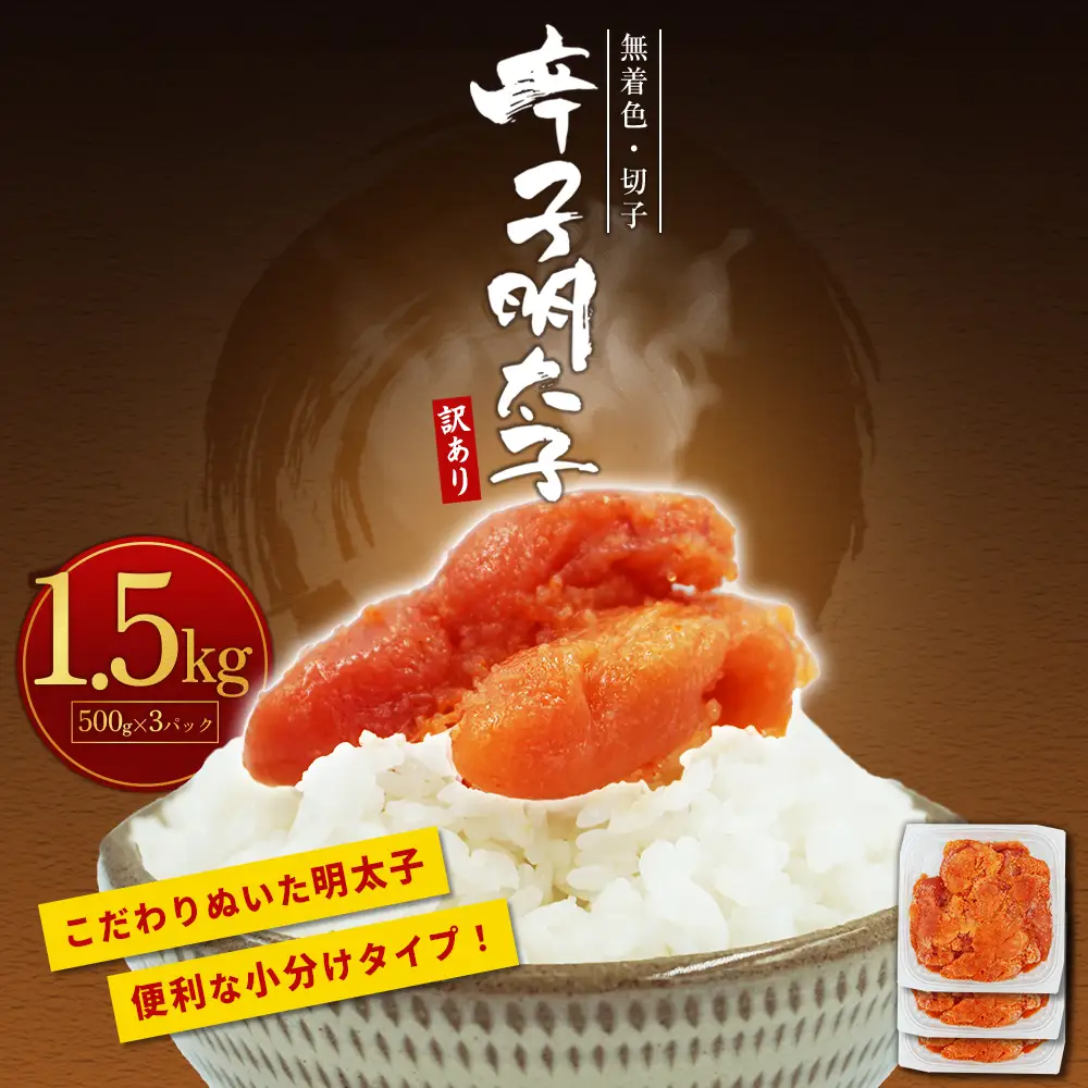 【訳あり】無着色辛子明太子(切子)1.5kg　4PA3
