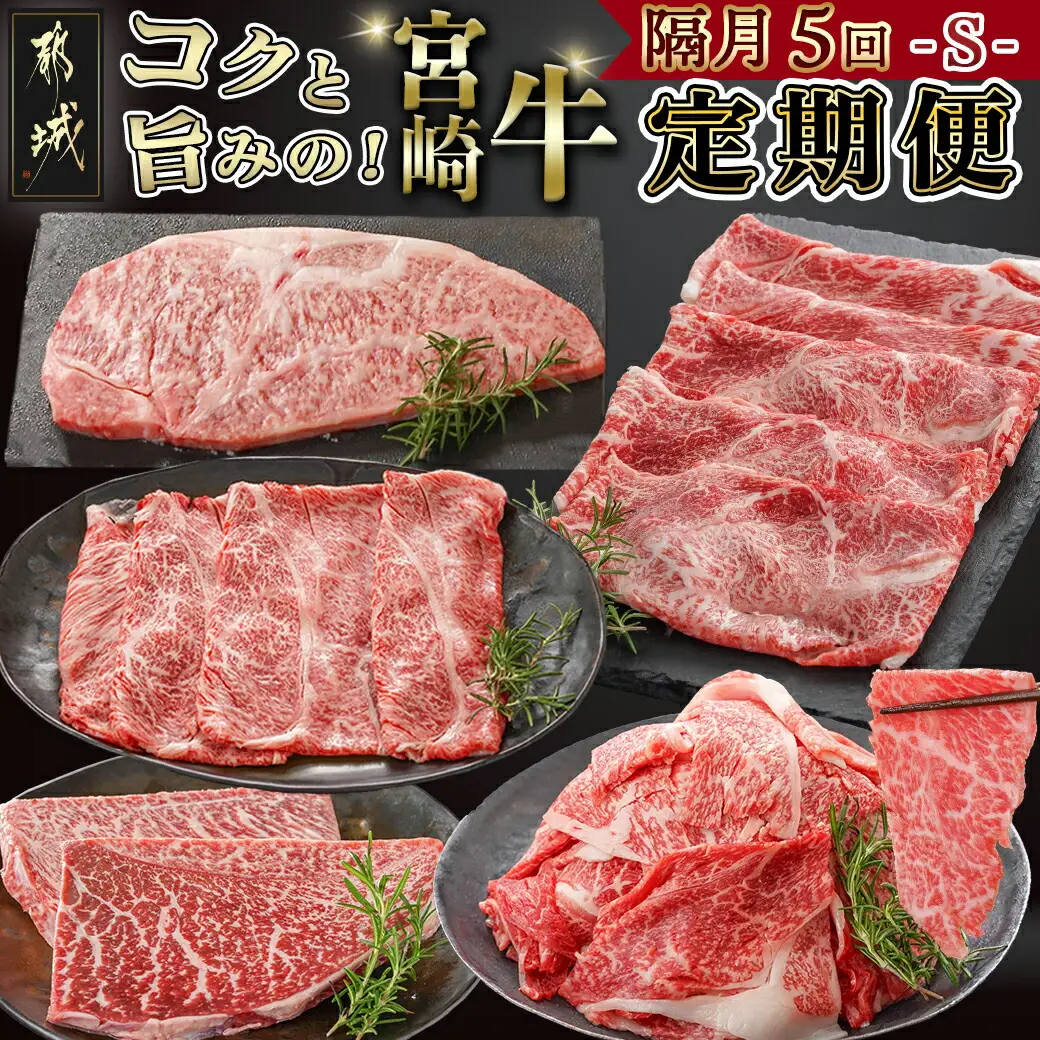コクと旨味の宮崎牛定期便 S(隔月5回)_T70-5-6501_(都城市) 宮崎牛 牛うで 牛もも スライス モモステーキ ロースステーキ 切り落とし 肩ローススライス 定期便