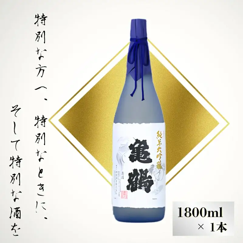 純米大吟醸亀鶴1.8Lギフト お喜びのご進物に ご自分へのご褒美に  ［HS3］ 【H005-hts005A】
