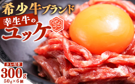 【30営業日以内配送】幸せを運ぶ牛《幸生牛》希少牛『ユッケ』 300g (50g×6個) タレ付き 山形県産 024-D-YL043