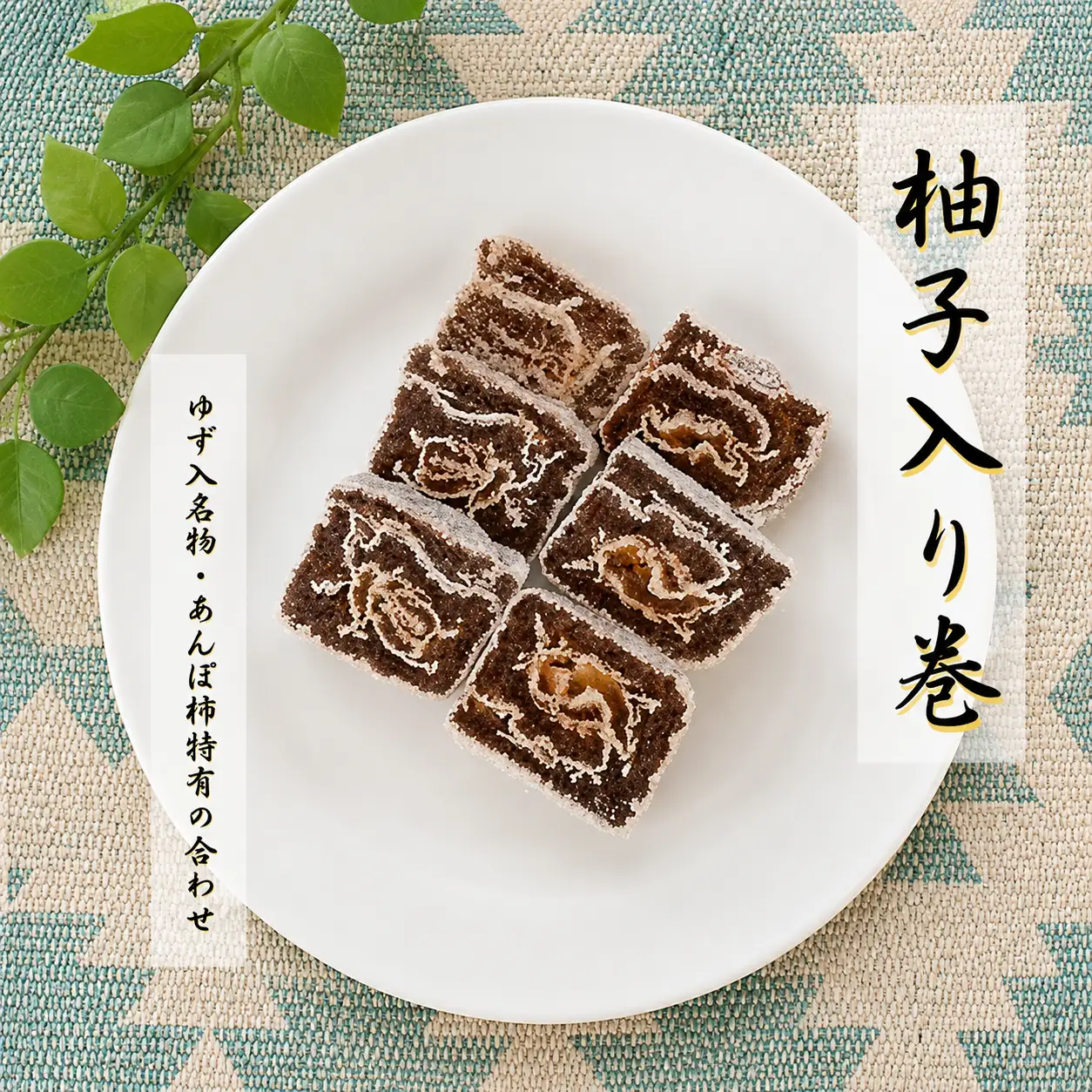 「あんぽ柿」＆柚子皮を巻き入れた「巻き柿」セット【5日～10日程度で発送予定】【A101-frks037】
