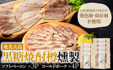 あま豚 ソフトベーコン ＆ コールドポーク セット A146-009 豚肉 豚 肉 ぶた肉 ポーク ベーコン コールドベーコン きめ細かい 肉質 ベーコンエッグ エッグベネディクト 美味しい 朝食 昼食 ごはん おかず AMAMIMAMA ふるさと納税 奄美市 おすすめ ランキング プレゼント ギフト