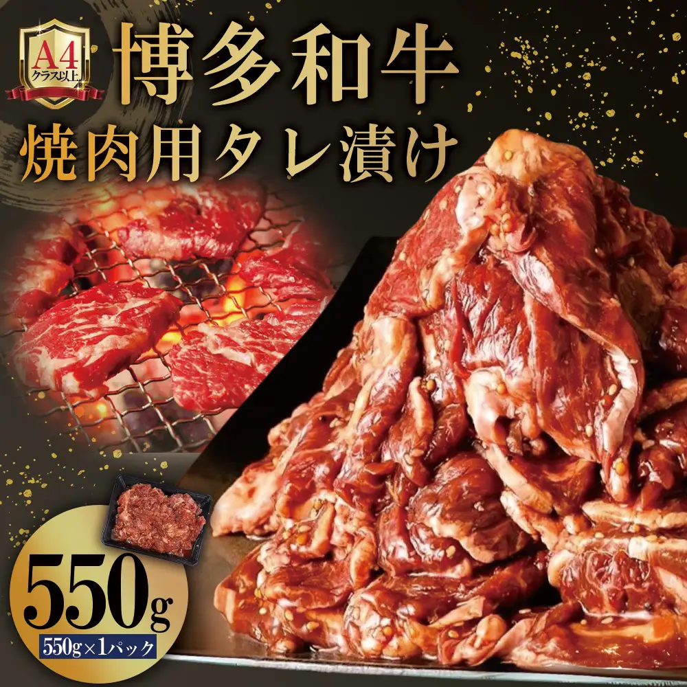 博多和牛【A4ランク以上】焼肉用タレ漬け550g　4PB1