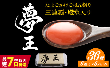 夢王 おすそ分けセット 6個入×6パック（36個入） / 卵 鶏卵