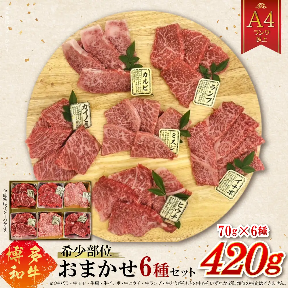 博多和牛A4ランク以上 希少部位おまかせ6種セット（70g×6種）420g　4PB4