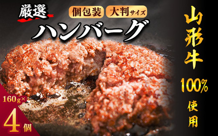 【30営業日以内配送】黒毛和牛「山形牛」100％ 贅沢 ハンバーグ （160g×4個）【調味料・保存料なし】　009-D-YL049