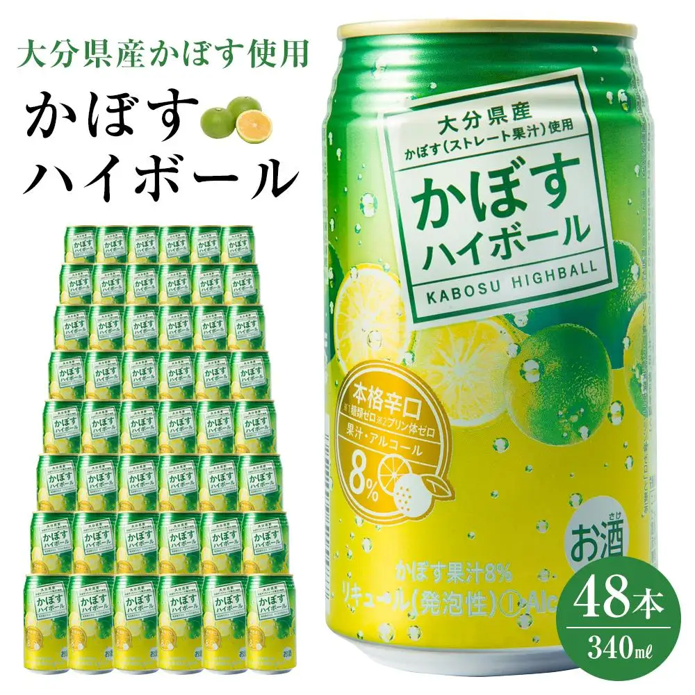 かぼすハイボール 340ml×48本（24本×2ケース） | ハイボール