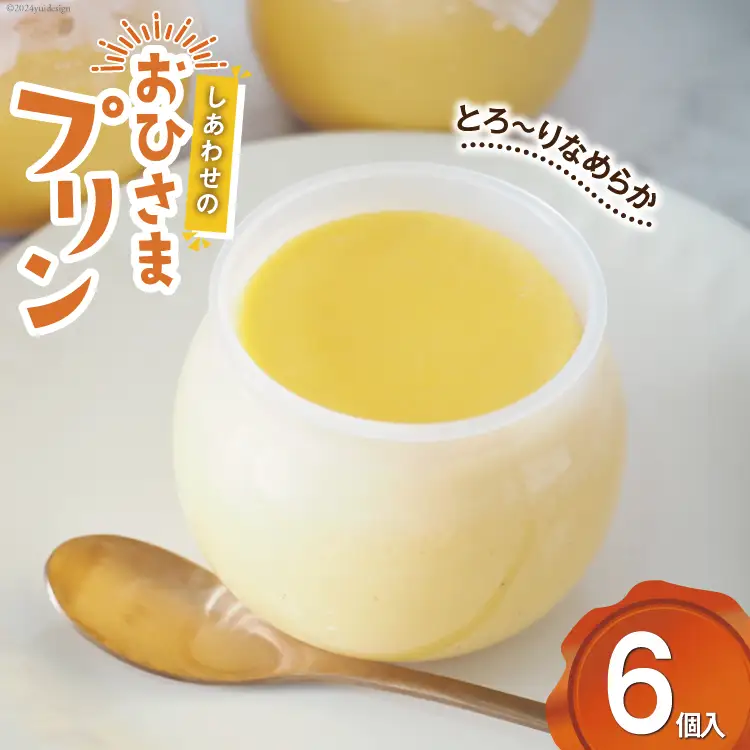 プリン｜しあわせのおひさまプリン6個入り (120g/1個) おやつ デザート 洋菓子[お菓子工房おひさま 山梨県 韮崎市 20743784] 
